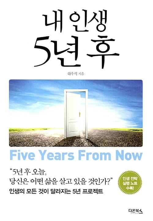 내 인생 5년 후 (인생의 모든 것이 달라지는 5년 프로젝트)
