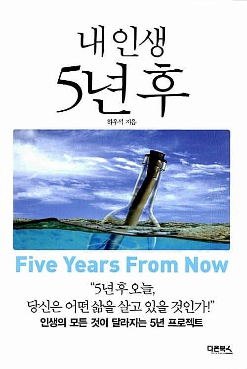 내 인생 5년 후 (인생의 모든 것이 달라지는 5년 프로젝트)