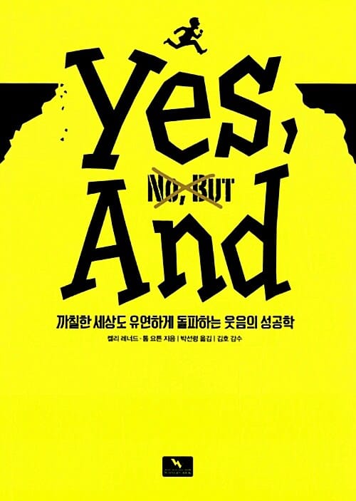 예스, 앤드 (까칠한 세상도 유연하게 돌파하는 웃음의 성공학)