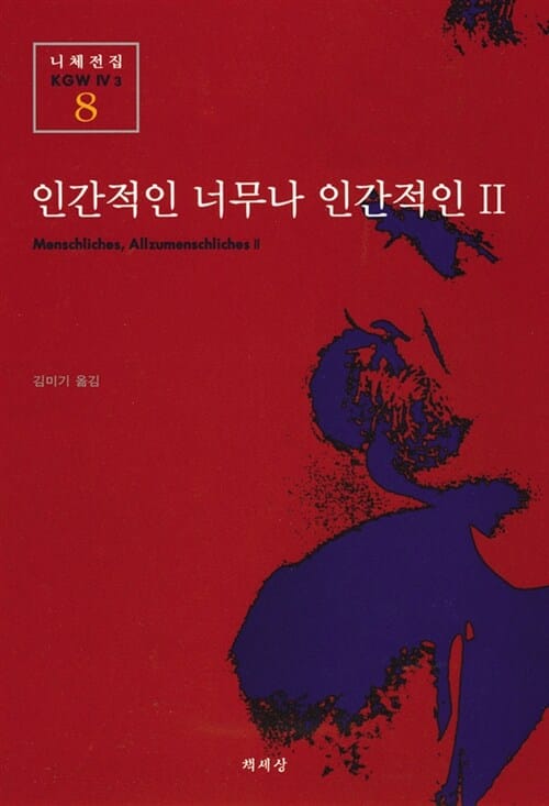 인간적인 너무나 인간적인 2