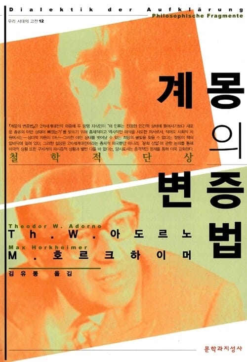 계몽의 변증법 (철학적 단상)