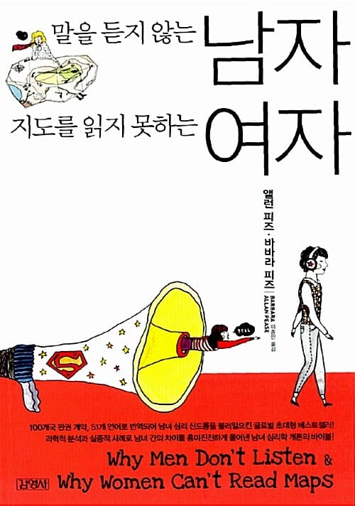 말을 듣지 않는 남자 지도를 읽지 못하는 여자