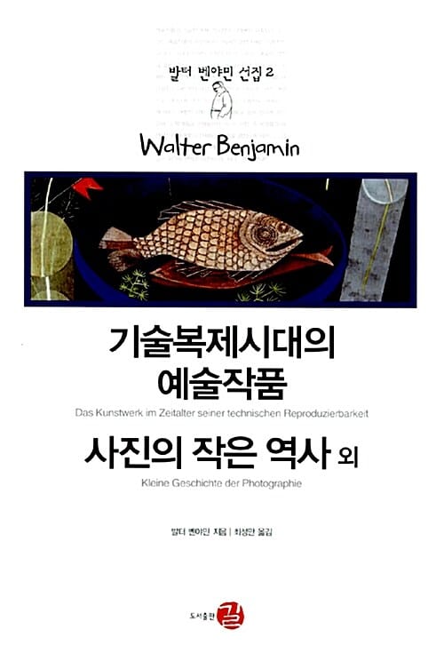 기술복제시대의 예술작품 사진의 작은 역사 외