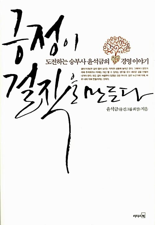 긍정이 걸작을 만든다 (도전하는 승부사 윤석금의 경영 이야기)