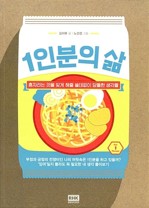 1인분의 삶 (혼자라는 것을 잊게 해줄 쓸데없이 당돌한 생각들)