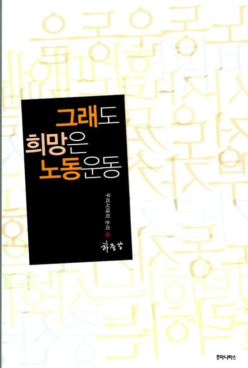 그래도 희망은 노동운동 (우리시대의 논리 2)
