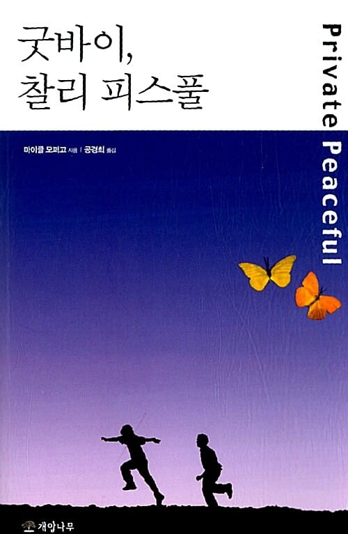 굿바이, 찰리 피스풀