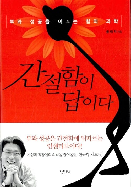 간절함이 답이다 (부와 성공을 이끄는 힘의 과학)