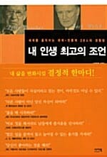 내 인생 최고의 조언