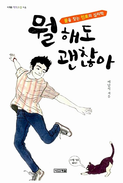 뭘 해도 괜찮아 - 꿈을 찾는 진로의 심리학