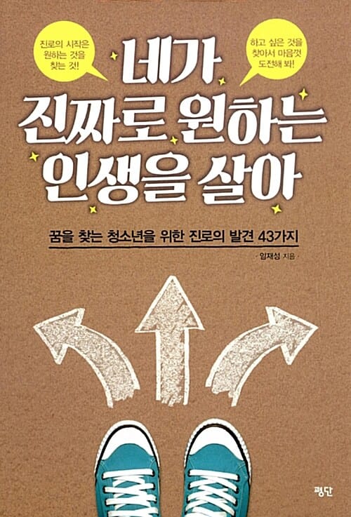 네가 진짜로 원하는 인생을 살아 (꿈을 찾는 청소년을 위한 진로의 발견 43가지)