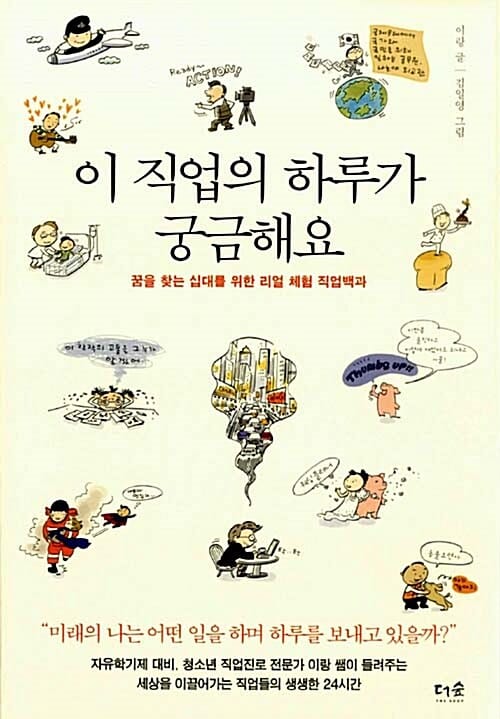 이 직업의 하루가 궁금해요 (꿈을 찾는 십대를 위한 리얼 체험 직업백과)