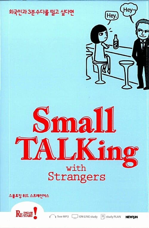 Small Talking with Strangers (스몰 토킹 위드 스트레인저스,외국인과 3분 수다를 떨고 싶다면)
