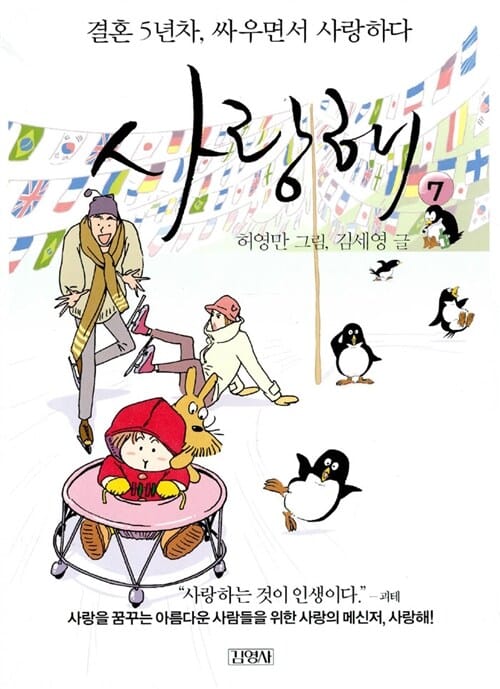 사랑해 7 (결혼 5년차, 싸우면서 사랑하다)