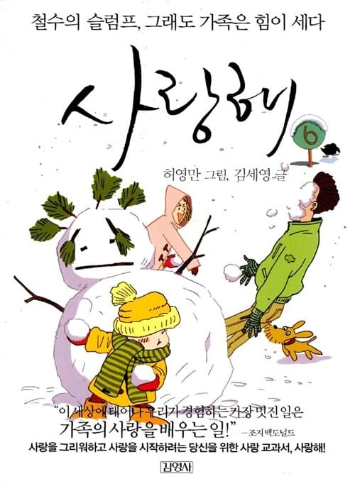 사랑해 6 (철수의 슬럼프, 그래도 가족은 힘이 세다)