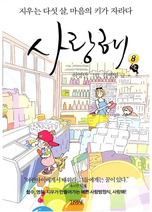 사랑해 8 (지우는 다섯 살, 마음의 키가 자라다)