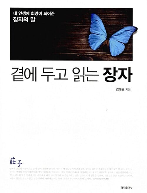 곁에 두고 읽는 장자