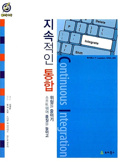 지속적인 통합 (소프트웨어 품질을 높이고 위험을 줄이기)
