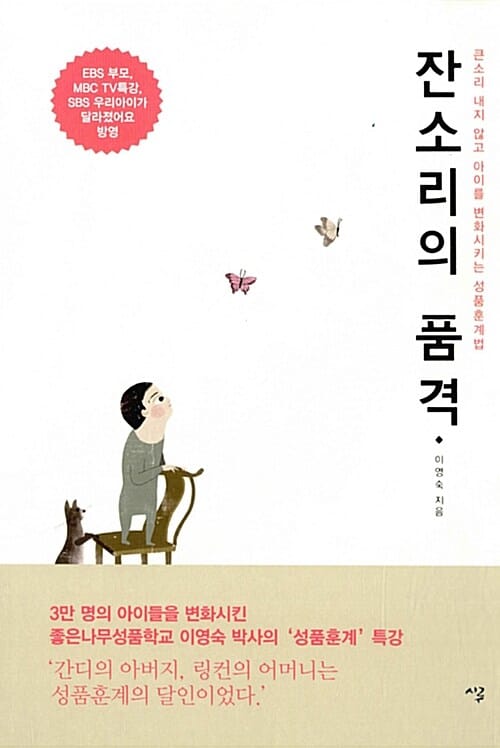 잔소리의 품격 (큰소리 내지 않고 아이를 변화시키는 성품훈계법)
