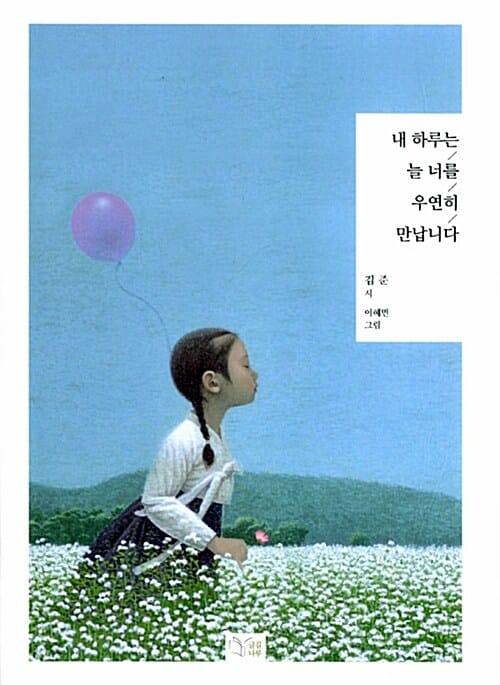 내 하루는 늘 너를 우연히 만납니다