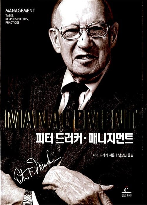 피터 드러커.매니지먼트