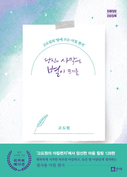 당신의 사막에도 별이 뜨기를 (출간 10주년 기념 리커버 에디션) - 마음힐링 라이팅북