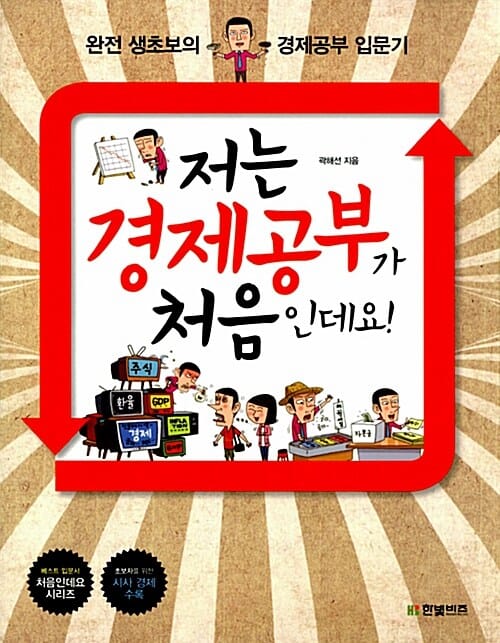 저는 경제 공부가 처음인데요 (완전 생초보의 경제공부 입문기)
