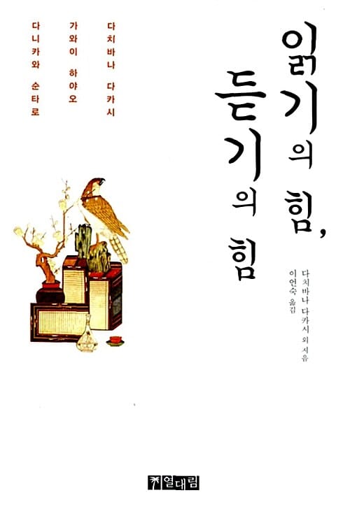 읽기의 힘, 듣기의 힘