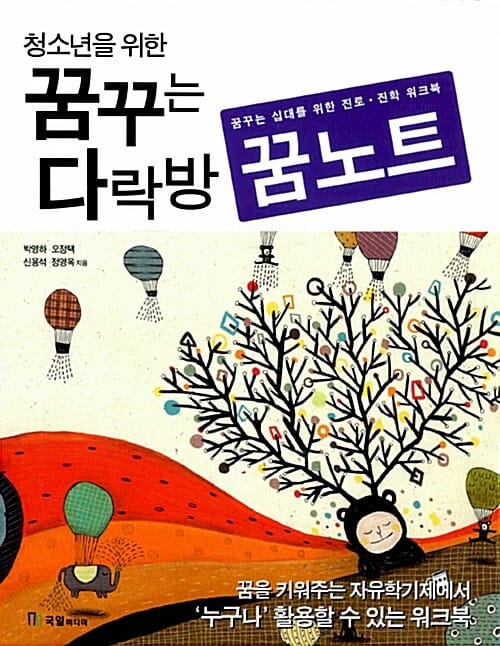 꿈꾸는 다락방 꿈노트 (청소년을 위한,꿈꾸는 십대를 위한 진로 진학 워크북)