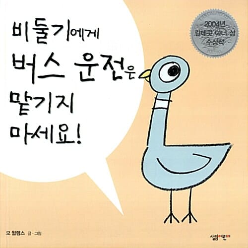 비둘기에게 버스 운전은 맡기지 마세요!
