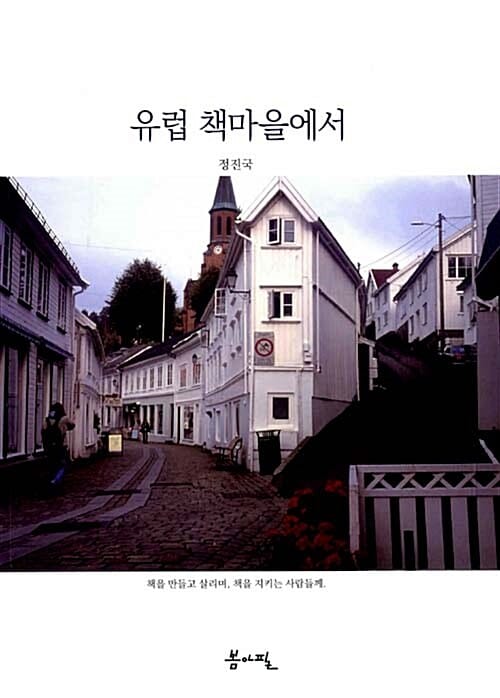 유럽 책마을에서