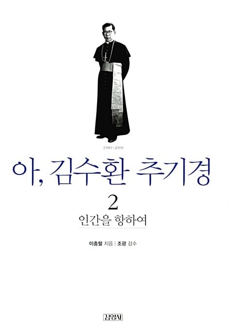 아, 김수환 추기경 2 (인간을 향하여)