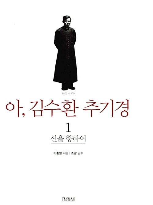 아, 김수환 추기경 1 (신을 향하여)