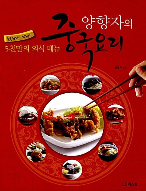 양향자의 중국요리 (5천만의 외식 메뉴)