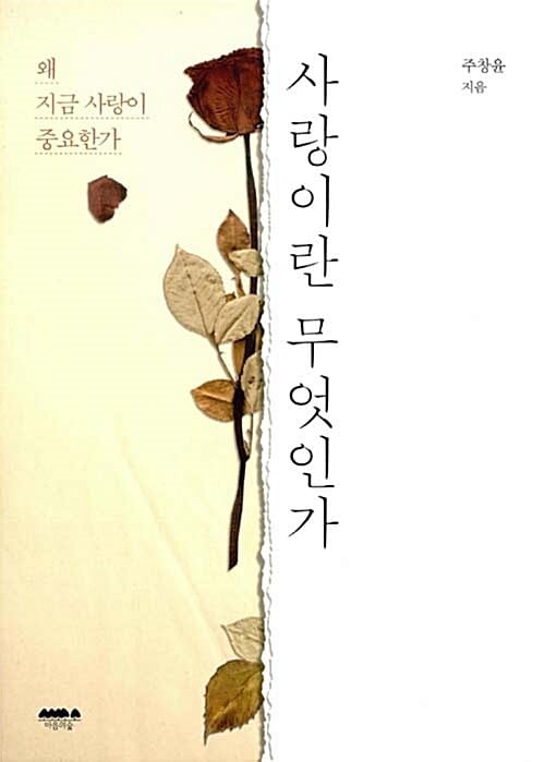 사랑이란 무엇인가 (왜 지금 사랑이 중요한가)