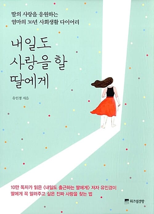 내일도 사랑을 할 딸에게 (딸의 사랑을 응원하는 엄마의 30년 사회생활 다이어리)