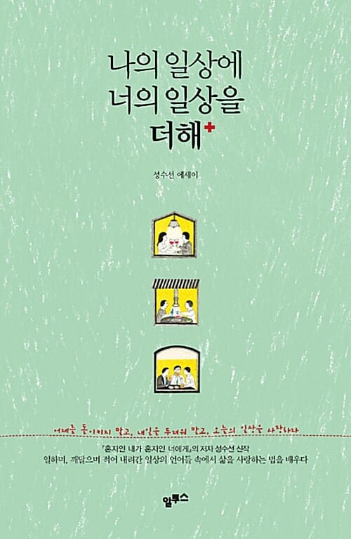 나의 일상에 너의 일상을 더해