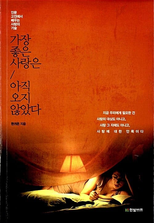 가장 좋은 사랑은 아직 오지 않았다 - 인문 고전에서 배우는 사랑의 기술