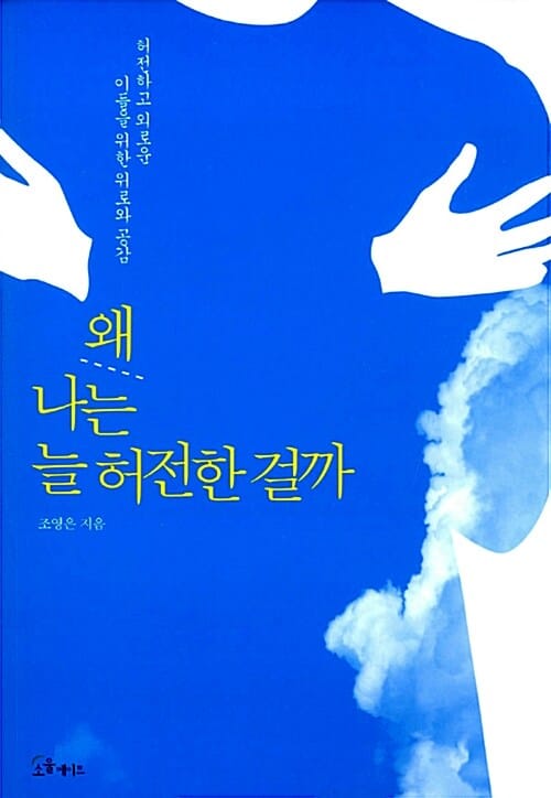 왜 나는 늘 허전한 걸까 (허전하고 외로운 이들을 위한 위로와 공감)