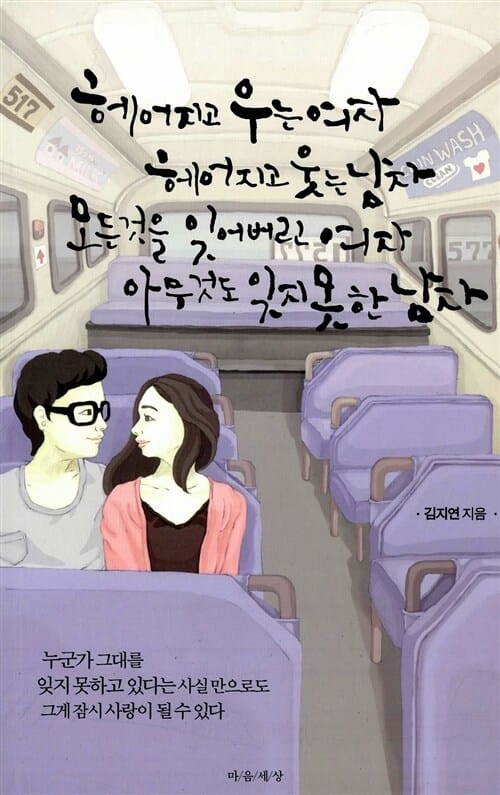 헤어지고 우는 여자 헤어지고 웃는 남자 모든 것을 잊어버린 여자 아무것도 잊지 못한 남자
