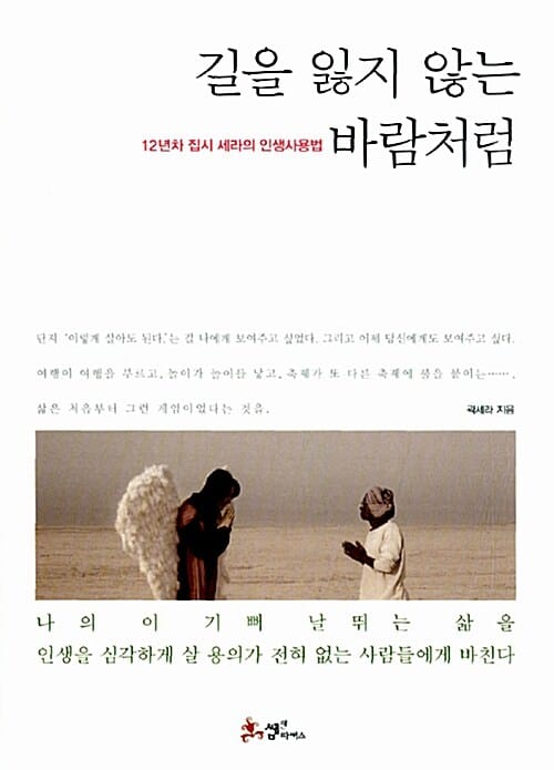 길을 잃지 않는 바람처럼 - 12년차 집시 세라의 인생사용법