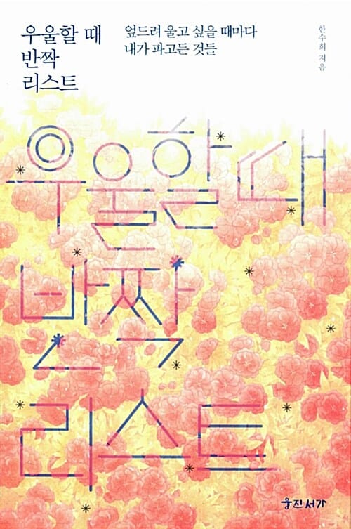 우울할 때 반짝 리스트 (엎드려 울고 싶을 때마다 내가 파고든 것들)