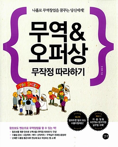 무역 오퍼상 무작정 따라하기 (나홀로 무역창업을 꿈꾸는 당신에게)