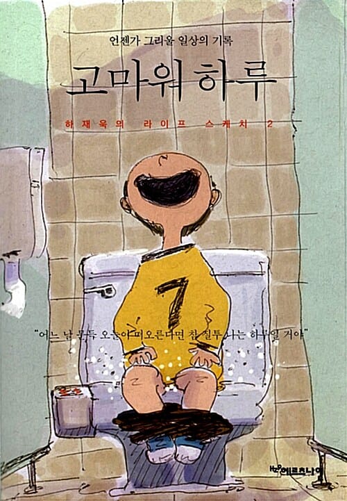 고마워 하루 (언젠가 그리울 일상의 기록)