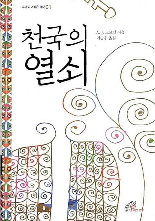 천국의 열쇠