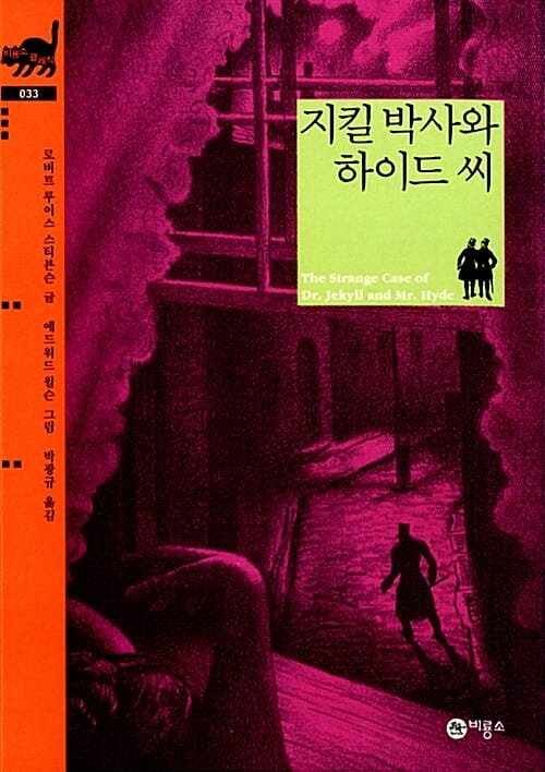 지킬 박사와 하이드 씨 (비룡소 클래식 33)
