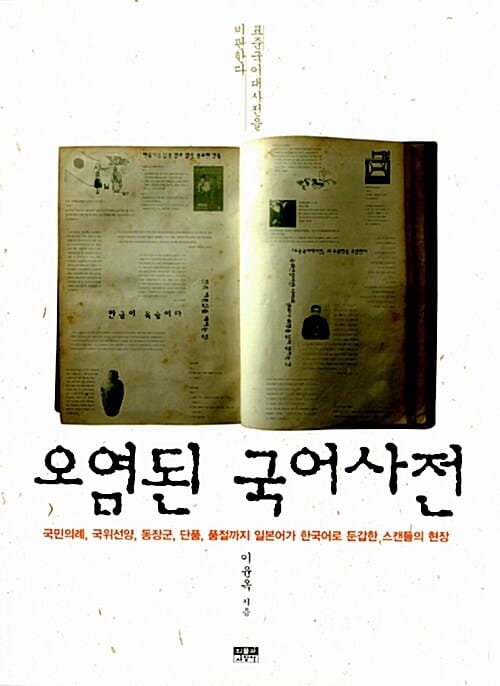 오염된 국어사전 (국민의례, 국위선양, 동장군, 단품, 품절까지 일본어가 한국어로 둔갑한 스캔들의 현장, 표준국어대사전을 비판한다)