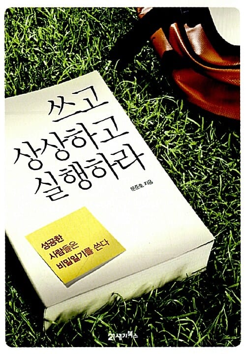 쓰고 상상하고 실행하라 (성공한 사람들은 비밀일기를 쓴다)