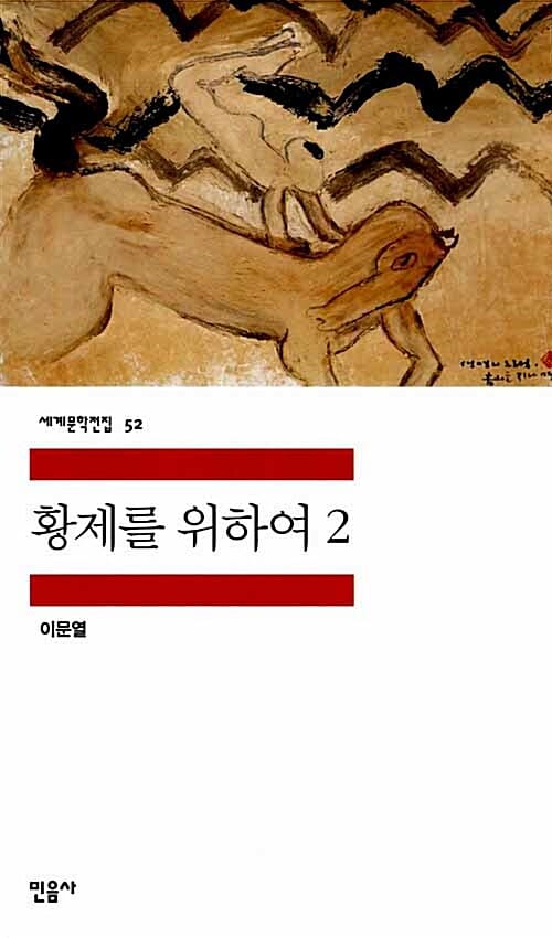 황제를 위하여 2
