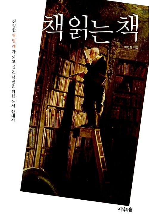 책 읽는 책 (진정한 책벌레가 되고 싶은 당신을 위한 독서 안내서)